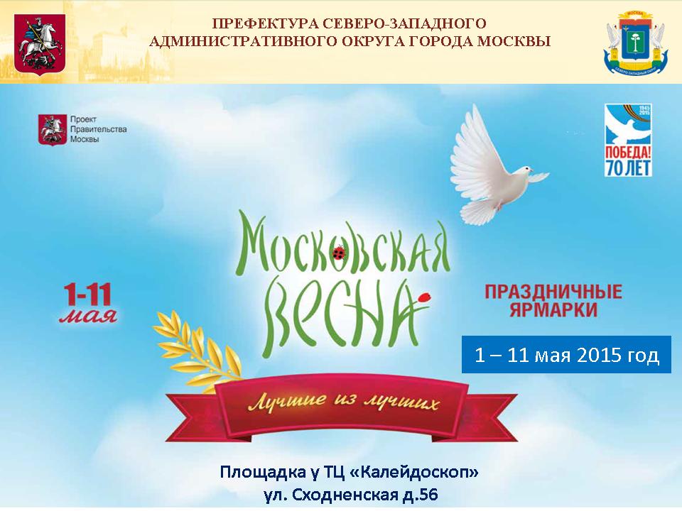 Московская весна
