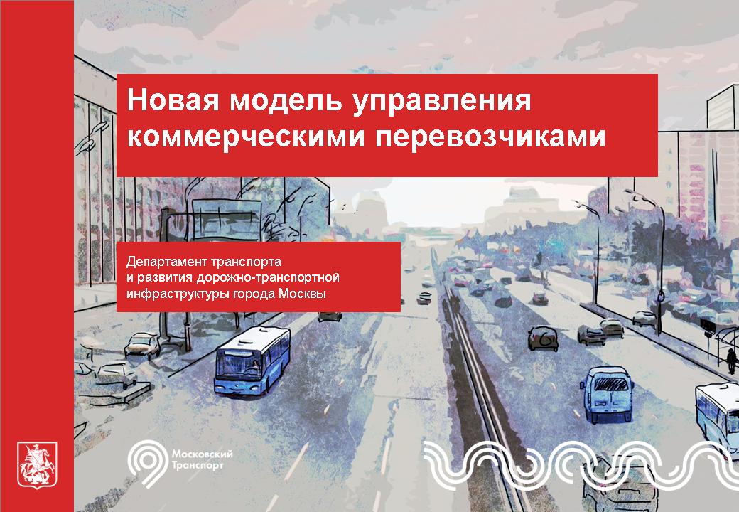 Новая модель управления коммерческими перевозчиками - 1