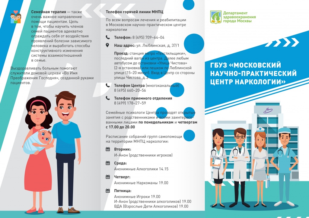 Информационная брошюра ГБУЗ МНПЦ наркологии ДЗМ-001.jpg