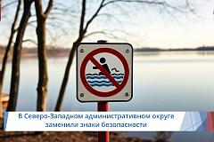 В Северо-Западном административном округе заменили знаки безопасности 2026 год