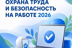 1 сентября 2026 года по всей России «СТАРТ» регистрации на одно из самых масштабных онлайн-событий года в сфере безопасности труда — Всероссийское тестирование «ОХРАНА ТРУДА И БЕЗОПАСНОСТЬ НА РАБОТЕ 2026». 