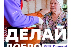 Добро.рф — это место, где люди, организации и инициативы объединяются, чтобы делать полезное для общества.