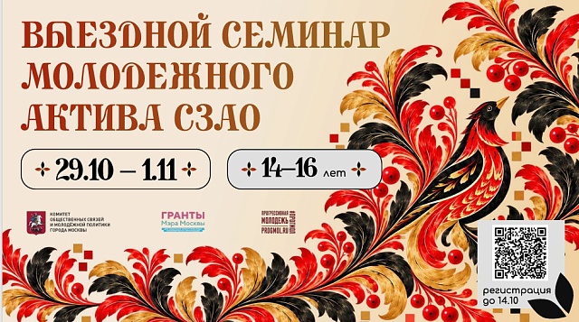 Выездной семинар молодежного актива СЗАО 29.10-1.11.2026