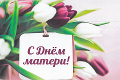 С Днем матери!